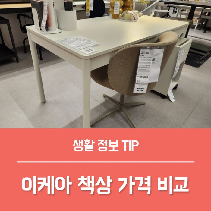 이케아책상 ６가지, 높이조절 책상 중고등학생 책상 가격 정리