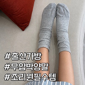 조리원 출산가방 필수템 임산부 무압박 양말 추천 : 아나파 무압박 양말