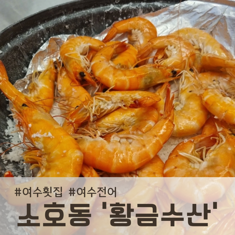 여수 디오션맛집, 황금수산에서 즐긴 싱싱한 왕새우구이