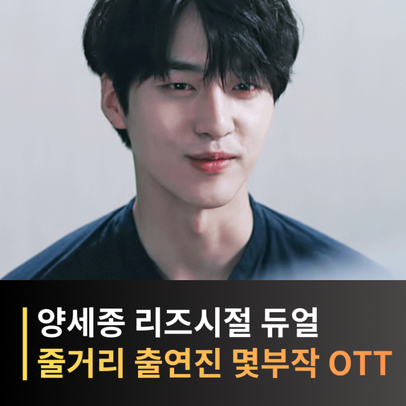 양세종 듀얼 1인 2역 레전드, 드라마 기본정보 등장인물 줄거리 결말 총정리