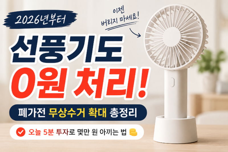 폐가전 무상수거 확대, 이젠 선풍기도 그냥 버리면 안 돼요