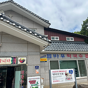 양양 낙산사 근처 맛집 범바우막국수｜메밀전병과 막국수 먹어본 후기(내돈내산)