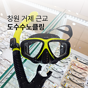 창원 거제 근교 도수스노클링 하단 안경점 추천