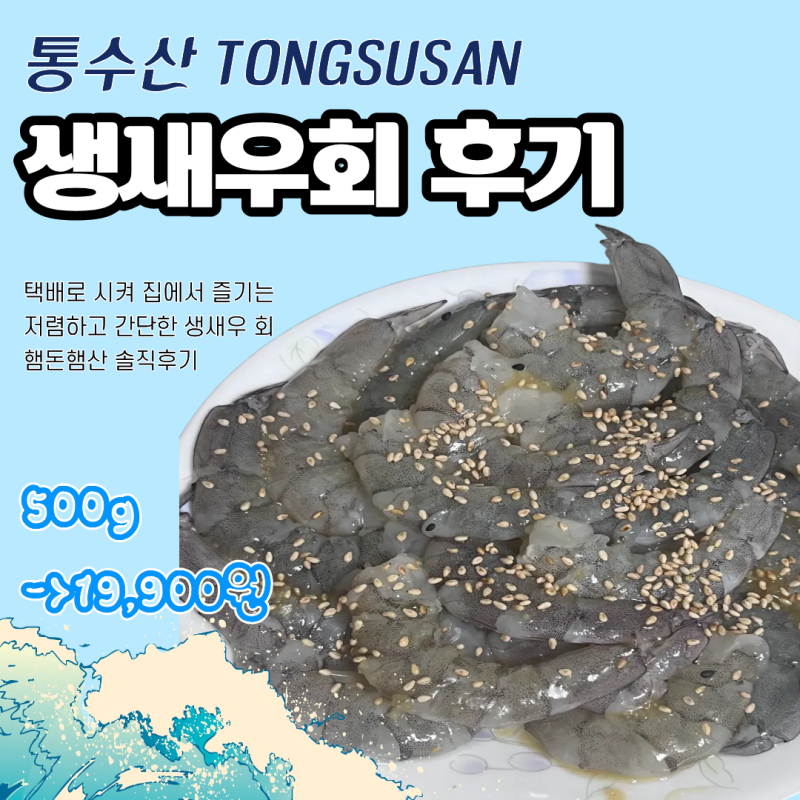 인스타 릴스바이럴 생새우회 통수산 내돈내산 솔직후기