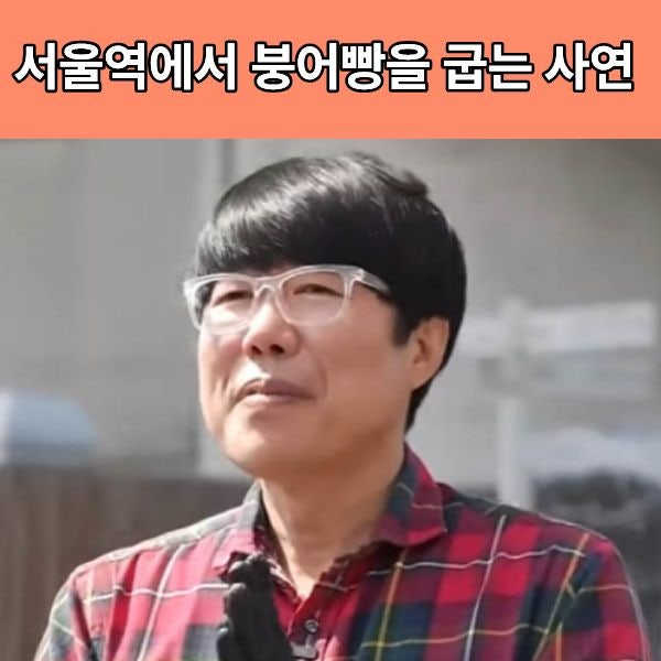 개그맨 <b>표인봉</b> <b>목사</b> 변신 <b>서울역</b> 앞 붕어빵 굽는 근황 소식 정리