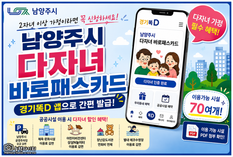 남양주시 다자녀 바로패스카드 신청방법! 경기똑D 앱으로 간편 발급받으세요