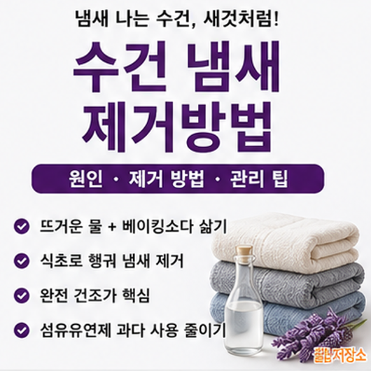 수건 냄새나는 이유, 제거방법