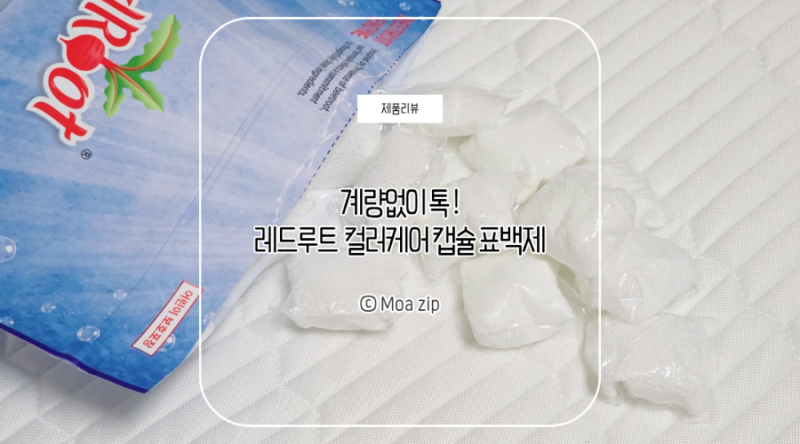 계량 없이 톡! 레드루트 캡슐표백제로 얼룩제거 및 찌든때 제거 후기