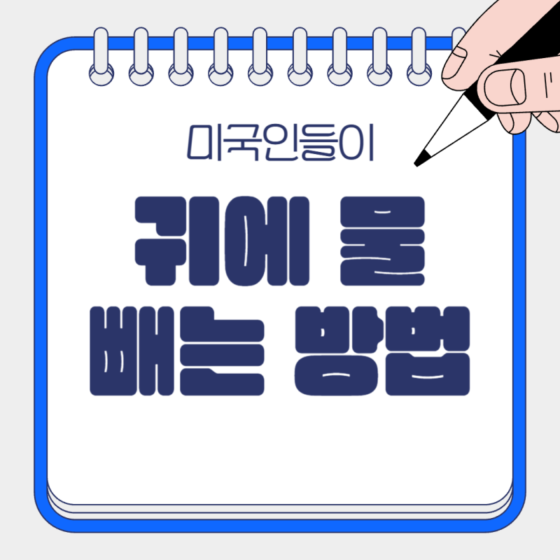 미국인들이 귀에 물 빼는 방법
