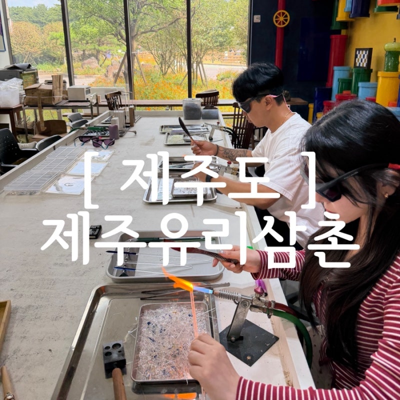 [ 제주도 여행 ] 제주 이색체험 제주유리삼촌｜제주 공방에서 현무암 녹이기까지 제주도 원....
