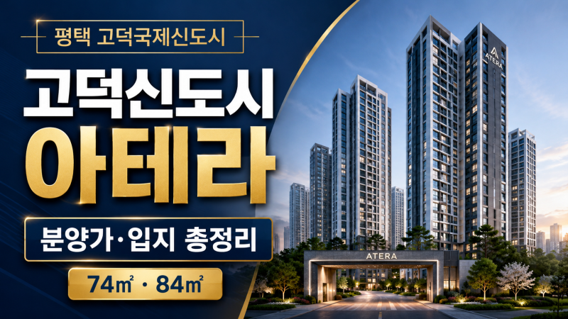 평택 고덕신도시 아테라 분양가 모델하우스 l A-63BL 74m²·84m² 총정리