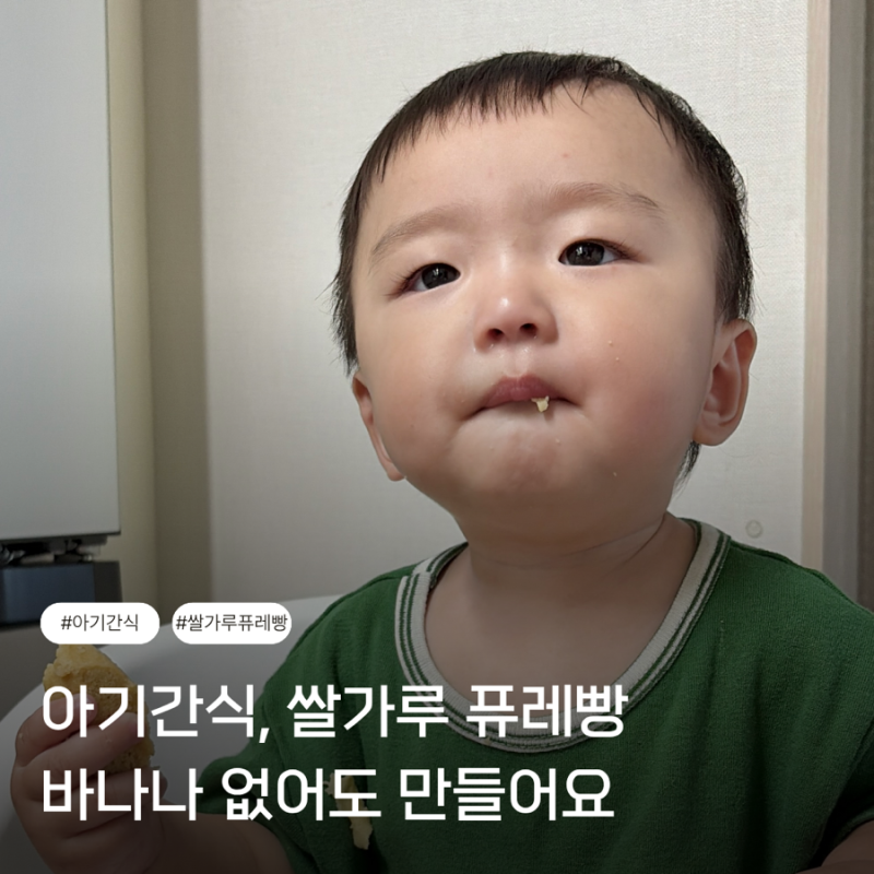 10개월 아기 간식 쌀가루 퓨레 계란빵 만들기 전자레인지 3분 레시피