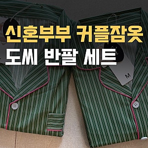 신혼부부 커플 잠옷 추천, 도씨 웬즈데이 반팔 세트 솔직 후기