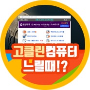 컴퓨터느려졌을때 당황없이 고클린 사용법 최신판