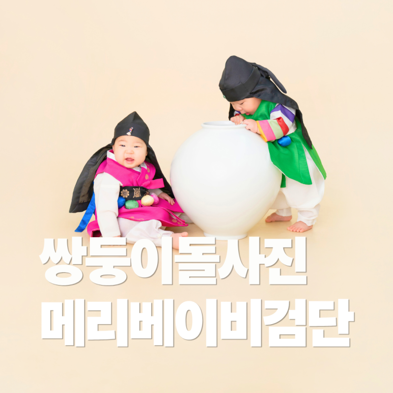 서울 근교 인천 아기사진 메리베이비 검단 쌍둥이 달항아리 돌사진 촬영 후기