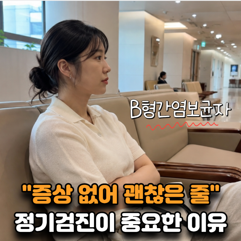 “증상 없어서 괜찮은 줄 알았어요” B형간염보균자 정기검진이 중요한 이유