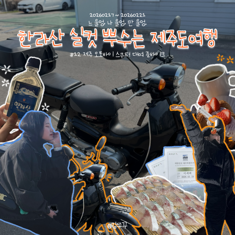 제주 오토바이 여행 바이크 렌트 추천 혼다 슈퍼커브 대여 및 드라이브 후기
