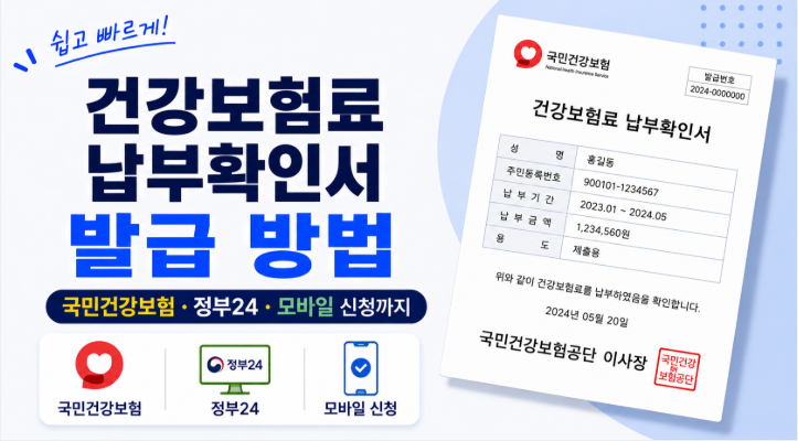 건강보험료 납부확인서 발급 방법 총정리 | 국민건강보험·정부24·모바일 신청까지