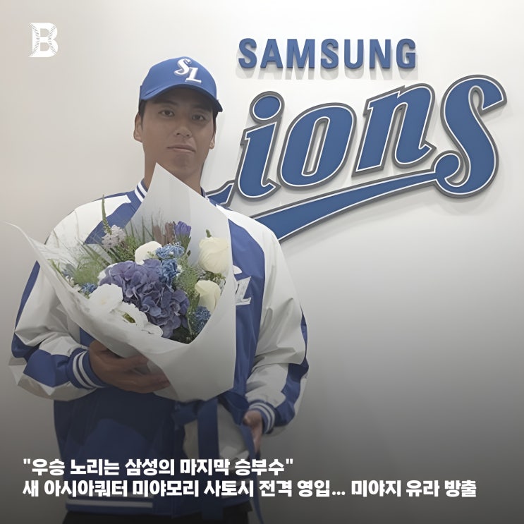 "우승 노리는 <b>삼성</b>의 마지막 승부수" 새 아시아쿼터 <b>미야모리</b> 사토....
