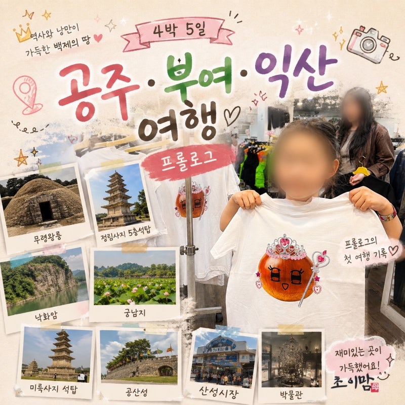 초등 역사여행 백제편 프롤로그 | 부여·익산·공주 4박 5일 일정과 경비