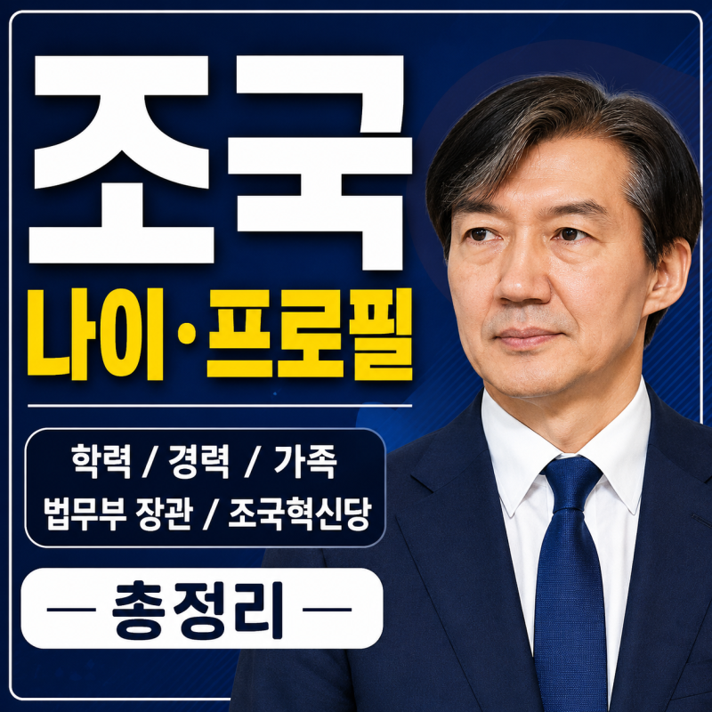 조국 나이 프로필 총정리｜고향·학력·경력·법무부 장관·조국혁신당까지