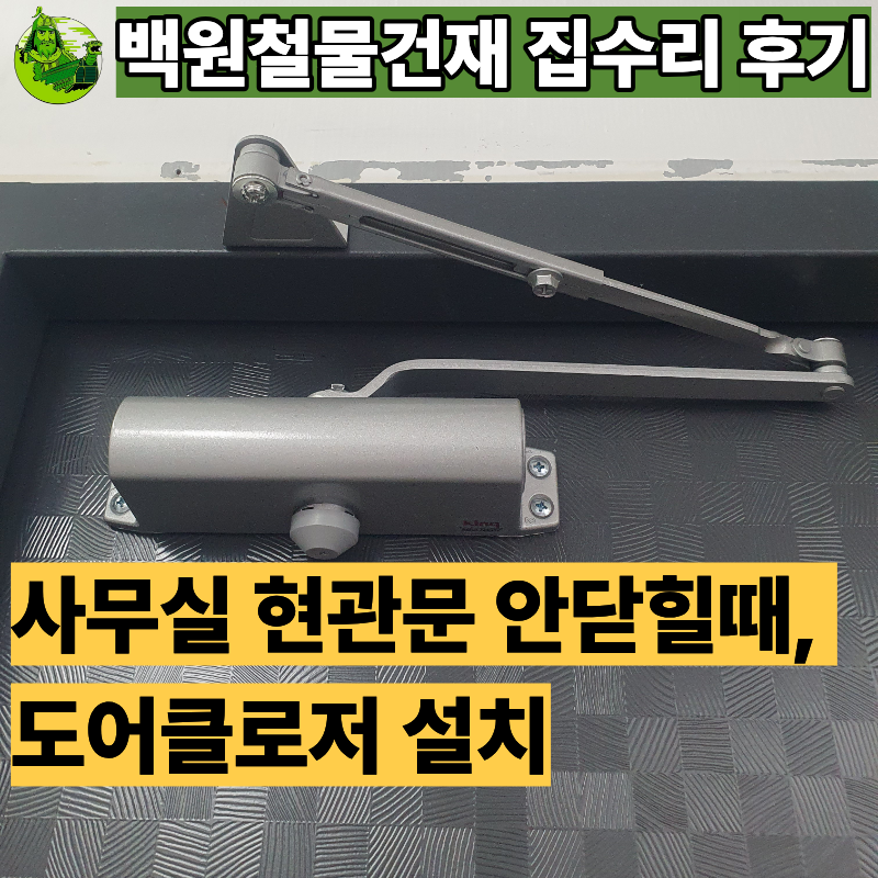사무실 현관문 안닫힐때 도어클로저 vs 도어락 조정, 사당동 사무실 도어클로저 설치