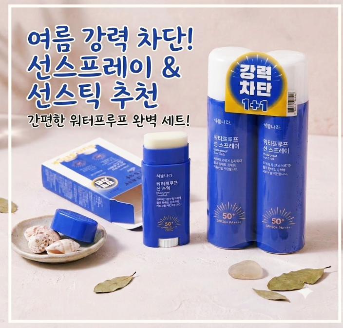 여름 물놀이 선크림 추천｜가성비 좋은 식물나라 워터프루프 선스프레이 & 선스틱 후기 (여....