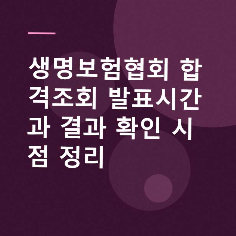 생명보험협회 합격조회 발표시간과 결과 확인 시점 정리