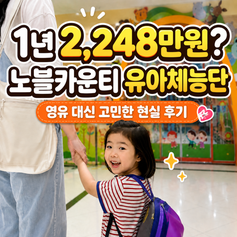 1년 2,248만원? 노블카운티 유아체능단 영유 대신 고민한 현실 후기