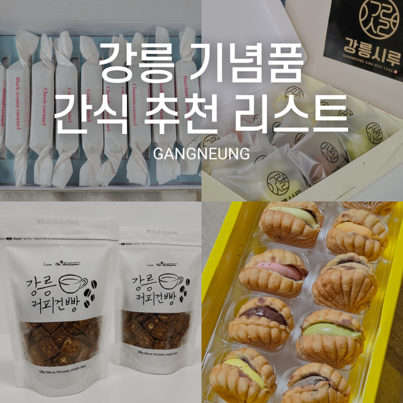 직접 먹어본 강릉 기념품 간식 선물 추천 리스트 6개