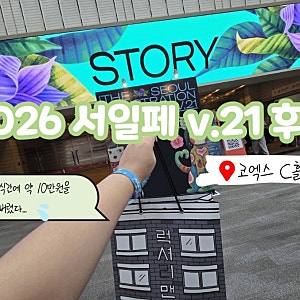 '2026 서울일러스트레이션 페어 V.21', 2일차에 다녀온 후기 (Feat. 입장 방법 및 걸린 시간, 꿀팁,....