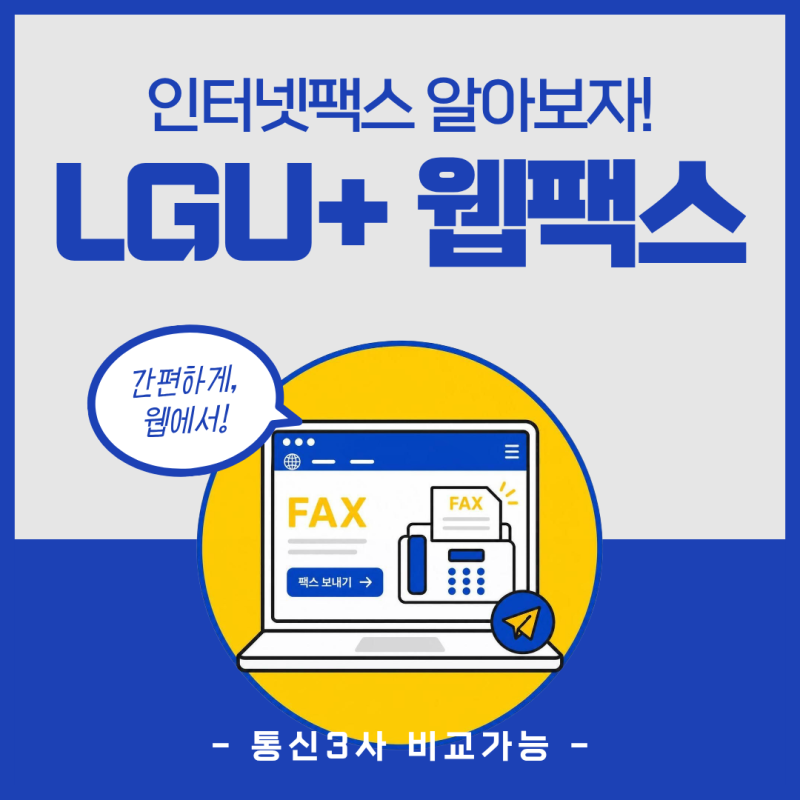 인터넷팩스 사용법, LG 웹팩스 요금 및 기능안내
