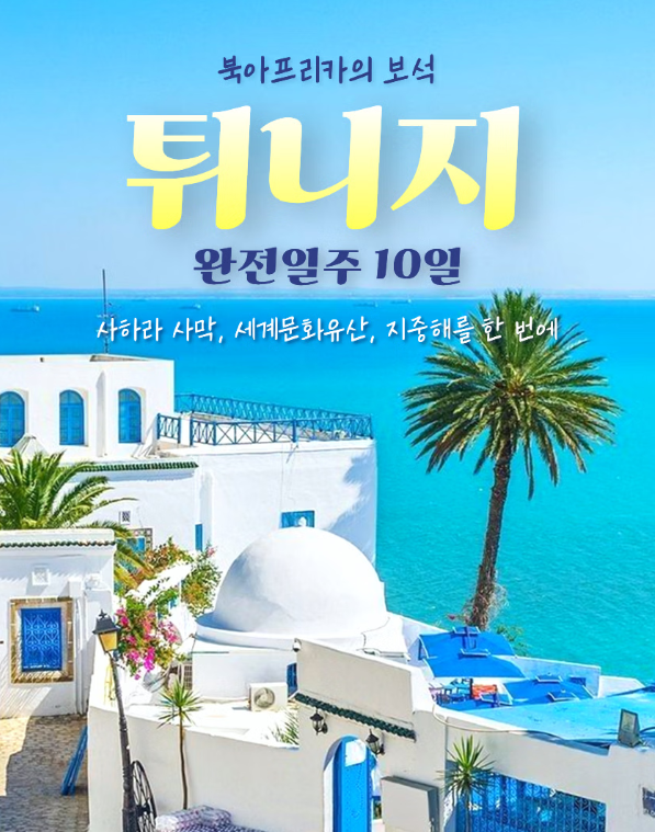 [홈앤쇼핑] 지중해와 사하라, 고대 문명이 살아 숨 쉬는 튀니지 일주