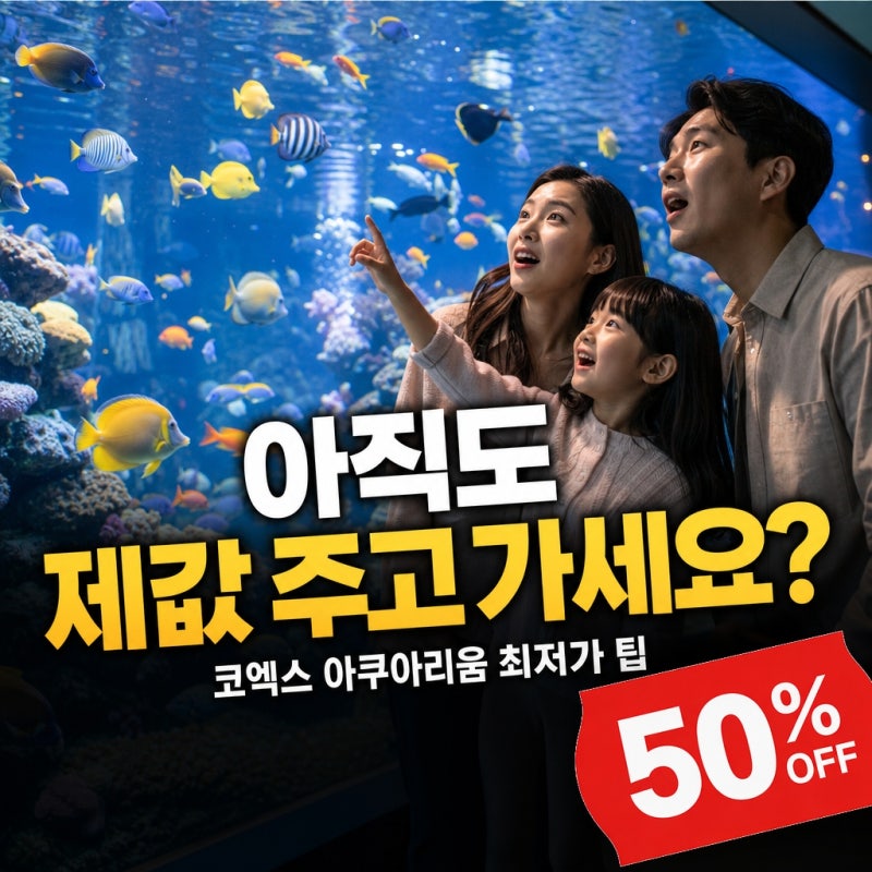 "아직도 제값 주고 가세요?"...코엑스 아쿠아리움 최저가 예약 팁, 당신만 모르는 비밀