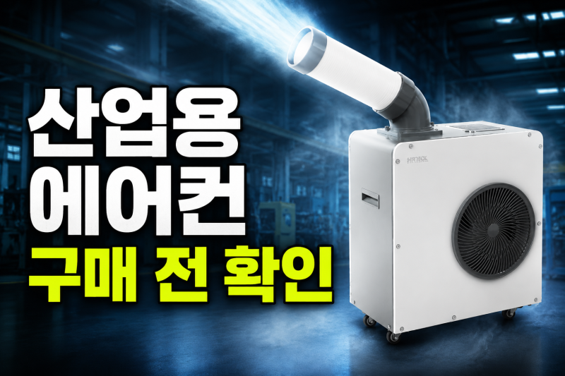 한솔 산업용 에어컨 HSE-SP2100K 저렴하게 구매하는 방법, 일반 이동식 에어컨과 다른 점