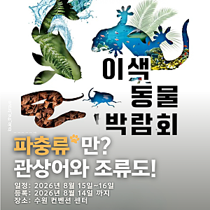 2026 이색동물박람회 수원 사전예약 부스배치도 주차 체험 총정리