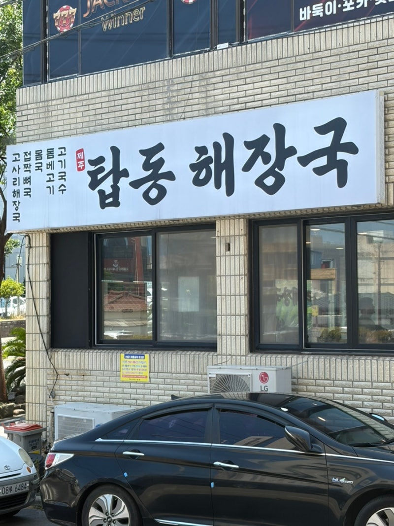 [제주 맛집] 역대급 친절함에 감동! 제주공항 근처 고사리해장국 맛집 '탑동해장국' (웨이팅 ....
