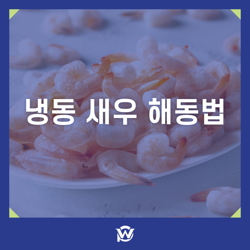 냉동새우 해동법 탱글한 식감 살리려면 어떻게 녹여야 할까요?