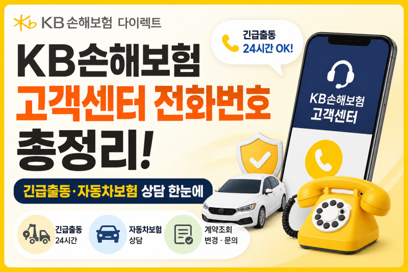 kb손해보험 다이렉트 고객센터 콜센터 전화번호 긴급출동 총정리(+자동차보험 여행자보험 운....