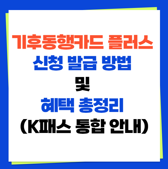 기후동행카드 플러스 신청 발급 방법 및  혜택 총정리 (K패스 통합 안내)