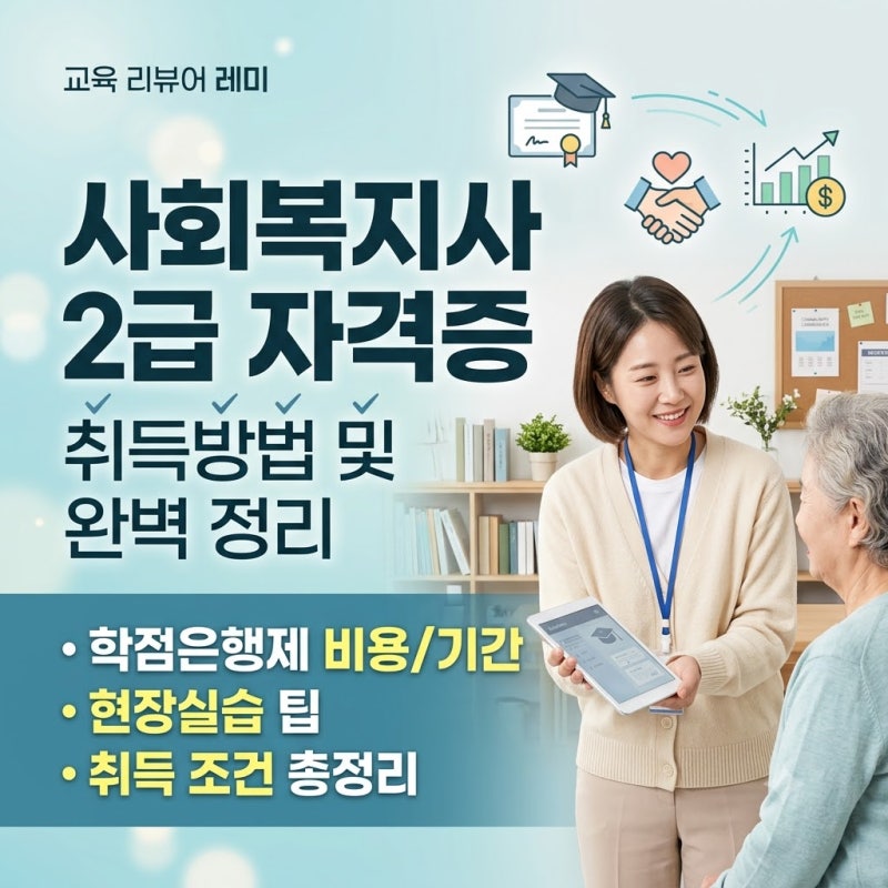 사회복지사 2급 자격증 취득방법 | 학점은행제 비용부터 기간까지 완벽 정리