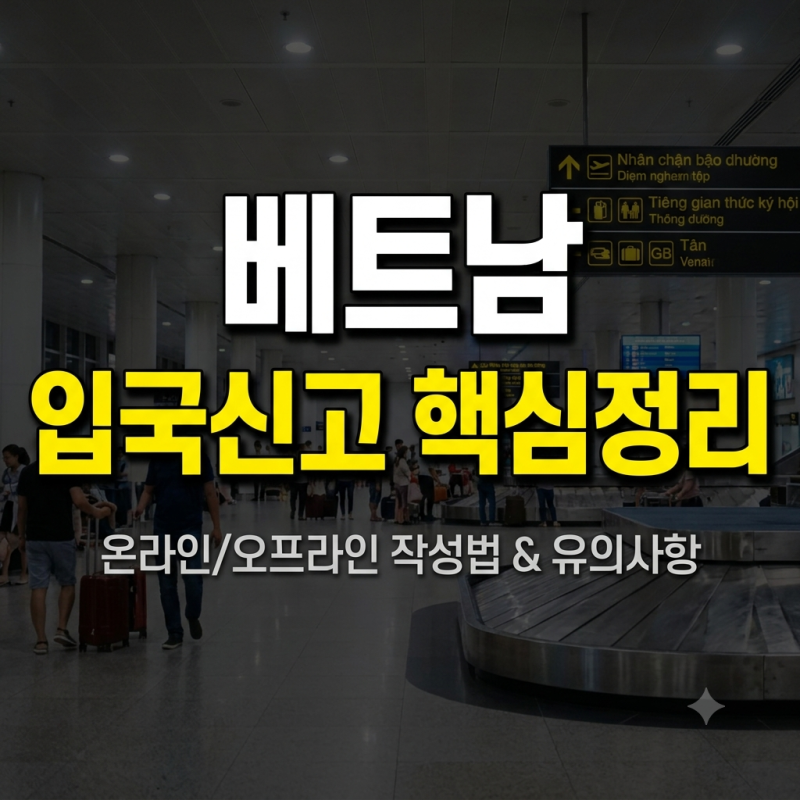 베트남 입국신고서 사이트 작성법 등 입국전 정보 총정리