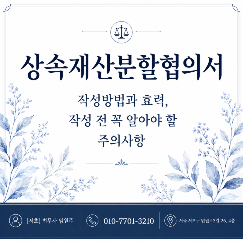 상속재산분할협의서 작성방법과 효력, 양식 및 주의사항