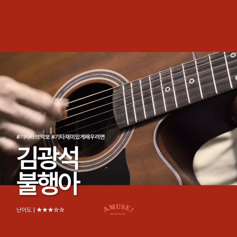 쌍문기타학원 | 김광석 - 불행아 | 기타 타브 악보 | ★★★☆☆