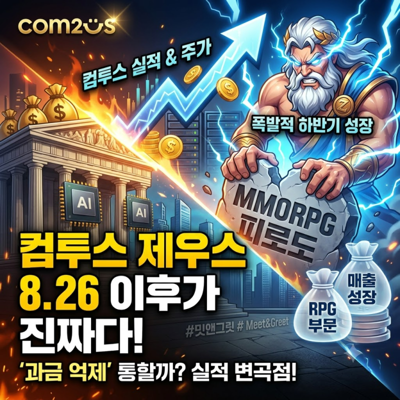 컴투스 제우스 오만의 신, 8월 26일 이후가 진짜다