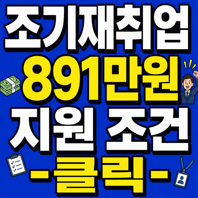 조기재취업수당 지급조건부터 이직·후기·처리기간·모의계산 한 눈에!