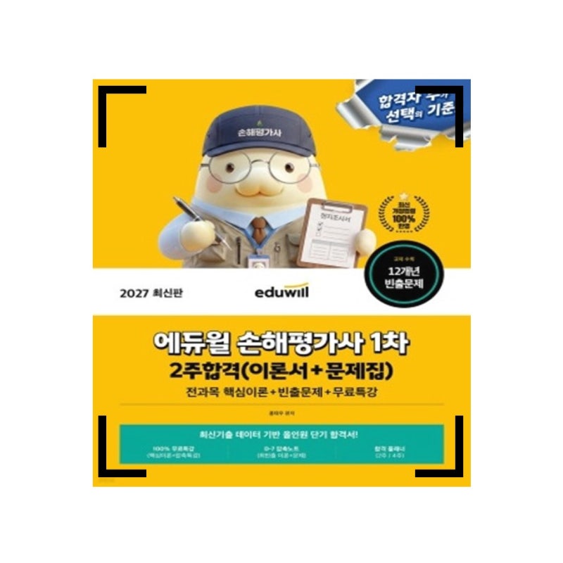 비전공자도 14일 만에 합격? 2027 에듀윌 손해평가사교재(1차) 및 무료강의 솔직 후기 (취업, 연....