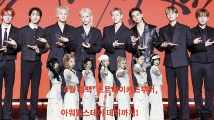 '8월 <b>컴백</b> 안 보면 손해' 스트레이키즈 <b>엔하이픈</b>부터 아워벌스데이 ....