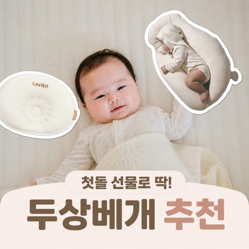라비킷 두상베개와 라라스 옆잠베개 아기 첫돌 선물로 좋은 이유와 선택법
