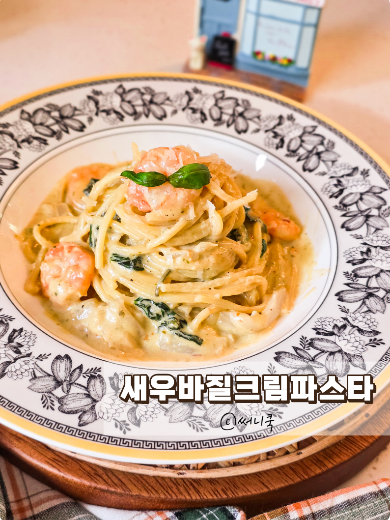 주말점심메뉴추천 새우바질크림파스타 원팬으로 간단하게 뚝딱